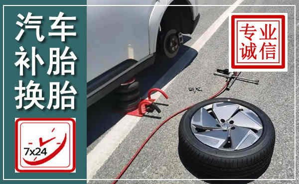云安汽车换轮胎,附近上门换轮胎电话