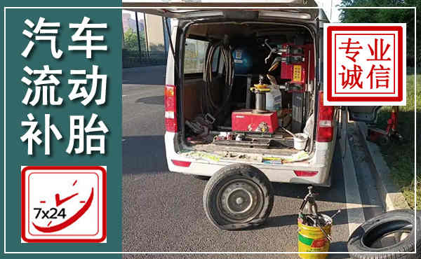 云安汽车流动补胎,附近补胎电话