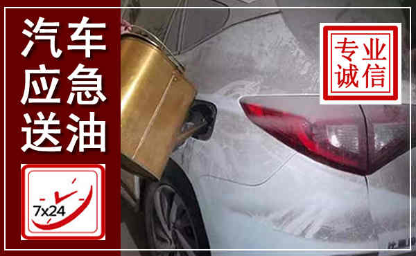 云安汽车送油救援,附近上门送油电话