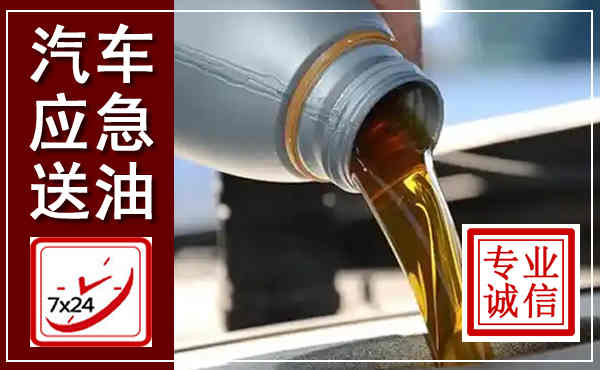云安汽车送燃油救援,附近上门送燃油电话