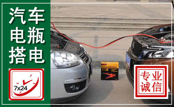 云安汽车搭电,附近电瓶搭电救援电话