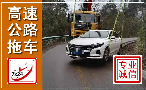 云安高速公路拖车,附近高速公路拖车救援电话