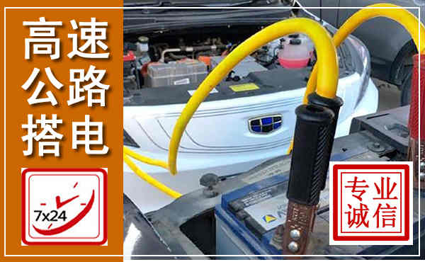 云安高速公路汽车搭电,中途电瓶维修电话