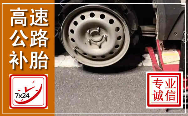 云安高速公路流动补胎,汽车换轮胎电话