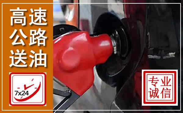 云安高速公路汽车送油,汽车救援送油电话